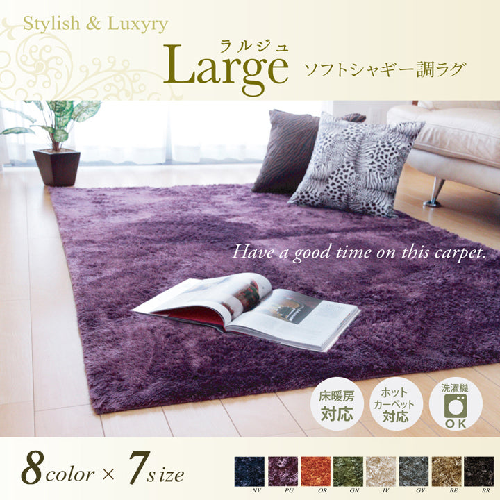 お部屋に合わせやすい高級感あふれるシャギーラグ ラルジュ