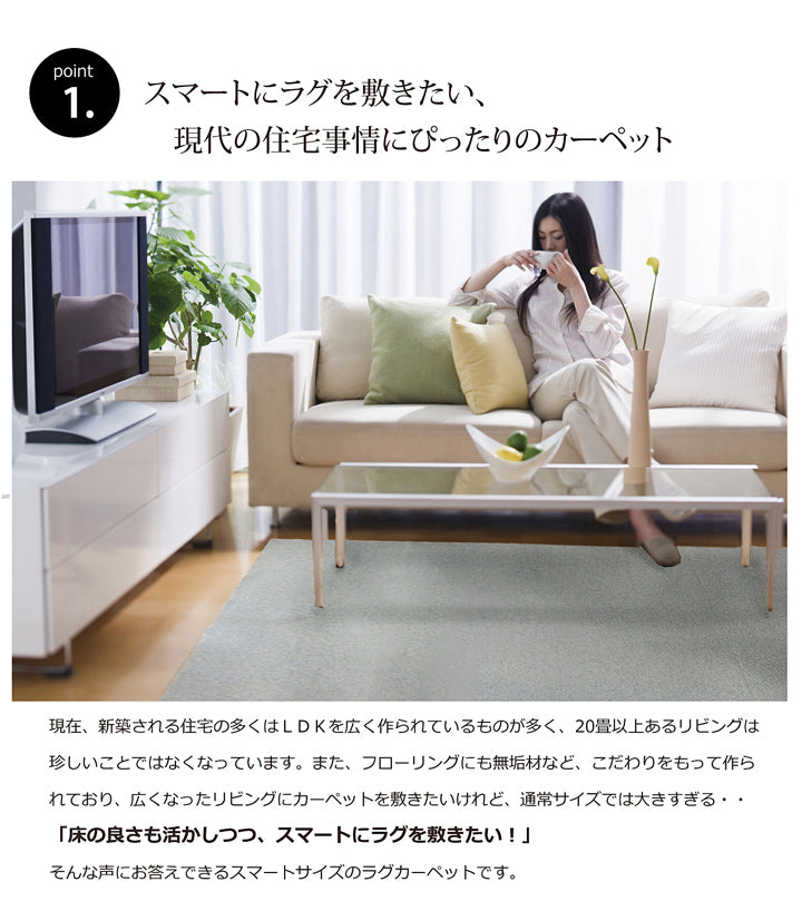 暮らしのカタチにフィットするスマートサイズのカーペット アロンジュ