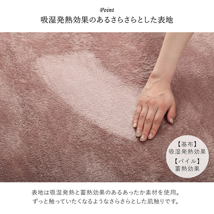吸湿発熱と蓄熱効果のあるあったか素材を使用したラグ ライティ