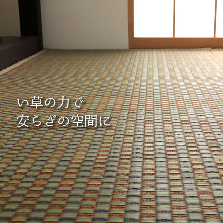 純国産い草をはいからな色合いの市松柄に織り上げたラグカーペット 西条