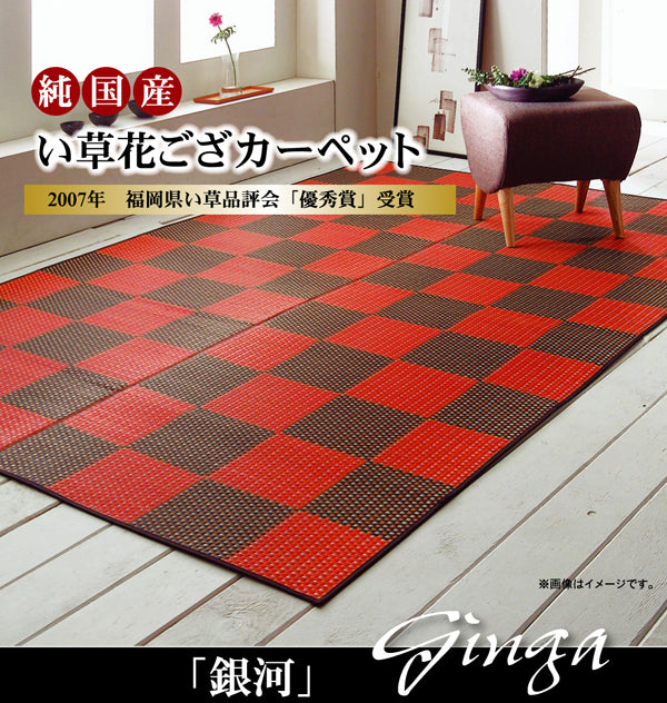デザイン品質等を評価される福岡県の2007年品評会で優秀賞を受賞した花ござカーペット 銀河