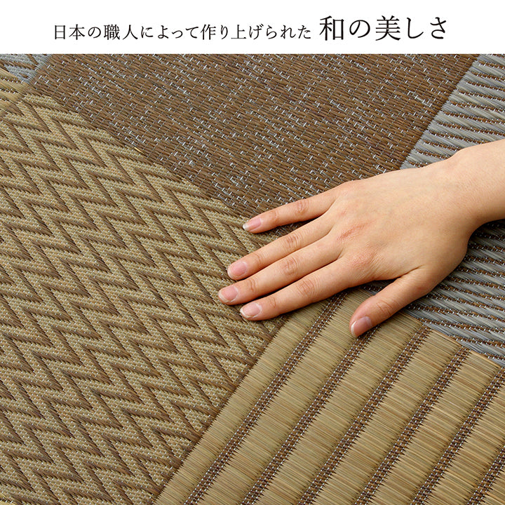 様々な織が楽しめるこだわりのパッチワーク風純国産い草ラグ