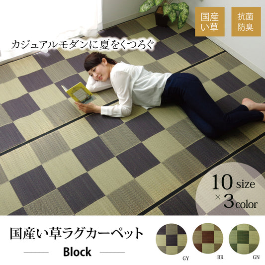 カジュアルモダンに夏をくつろぐ 純国産 草ラグカーペット ブロック
