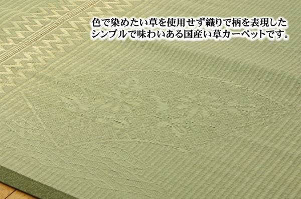 色で染めたい草を使用せず織りで柄を表現した国産い草カーペット 扇