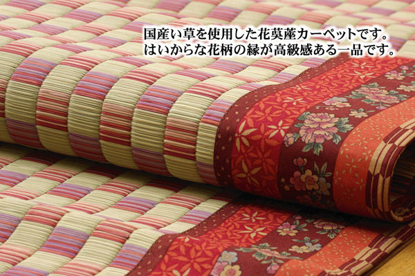 高級感のある花柄のヘリを使用した大目織りの花ござカーペット かれん