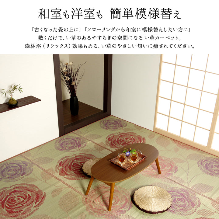 和室も洋室も簡単模様替え 純国産い草花ござカーペット ラビアンス