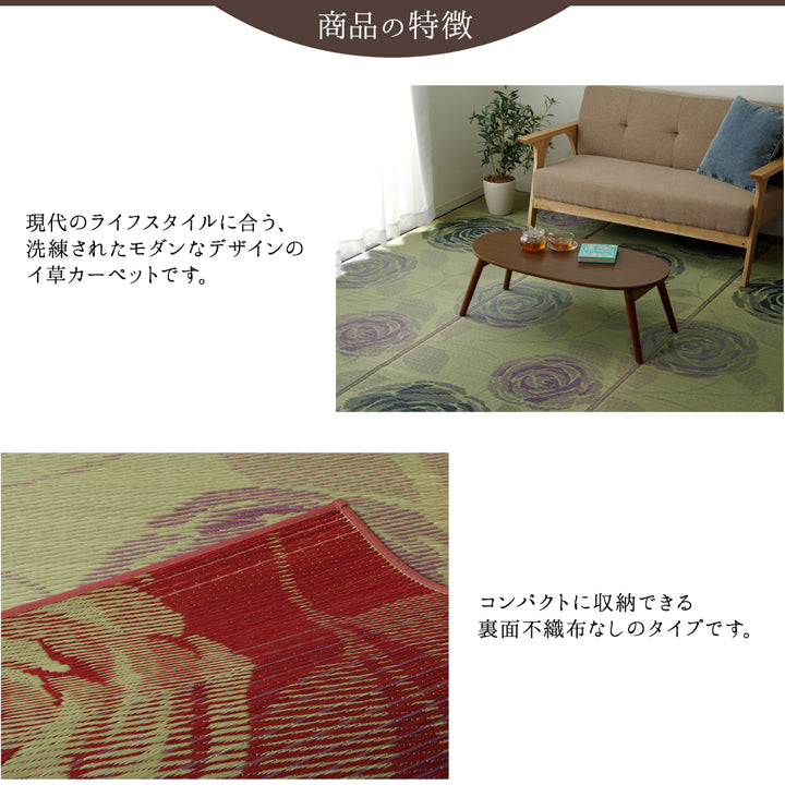 和室も洋室も簡単模様替え 純国産い草花ござカーペット ラビアンス