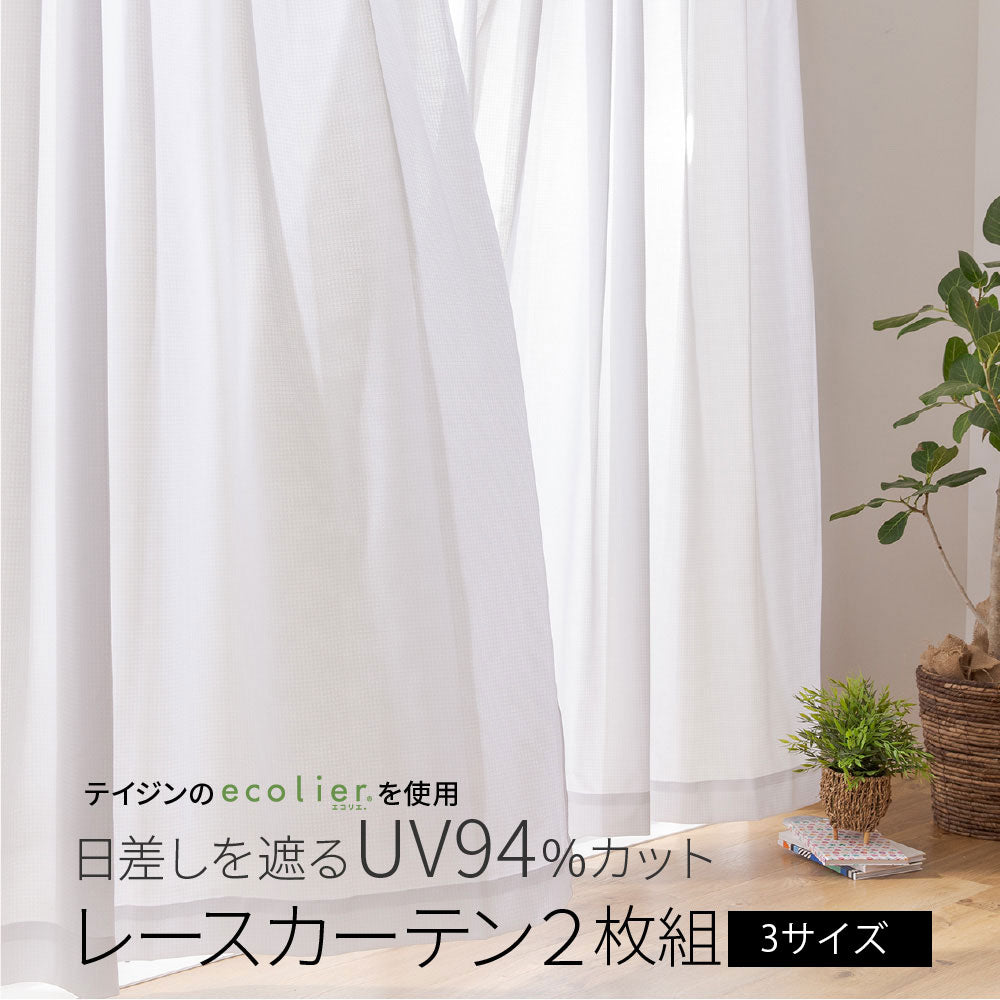 テイジン エコリエ使用 日差しを遮るUV94%カット レースカーテン2枚組 (NT)