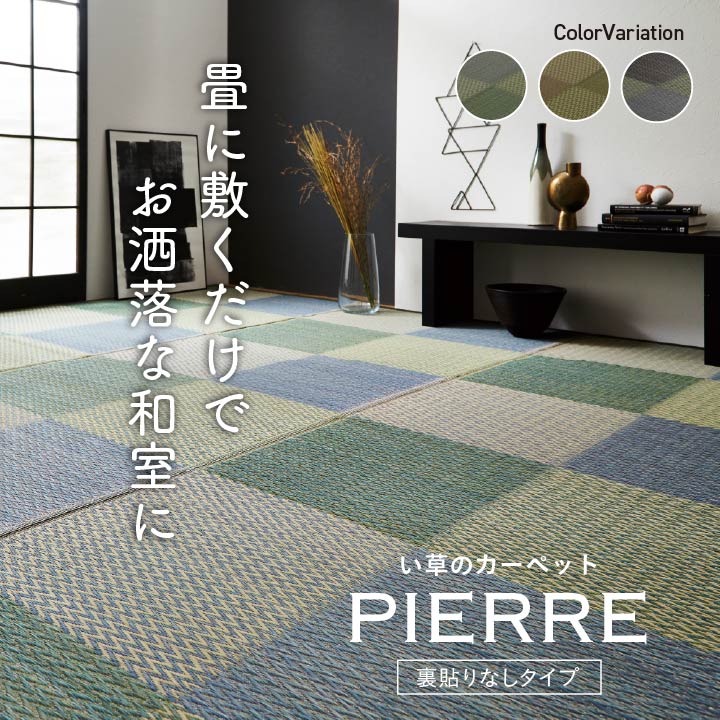 畳に敷くだけでおしゃれな和室になる 格子柄 市松柄 い草上敷きカーペット ラグ Pierre - ピーア
