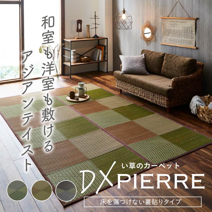 畳に敷くだけでおしゃれな和室になる 格子柄 市松柄 い草上敷きカーペット ラグ DX Pierre - デラックス ピーア