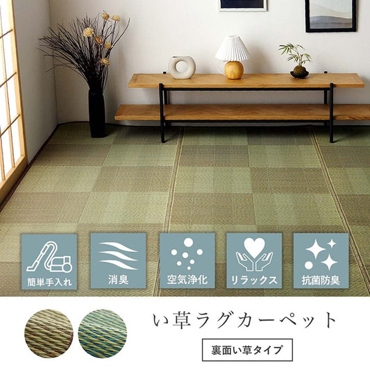 和室の畳をカバーして汚れや傷を防止してくれる い草ラグ・カーペット
