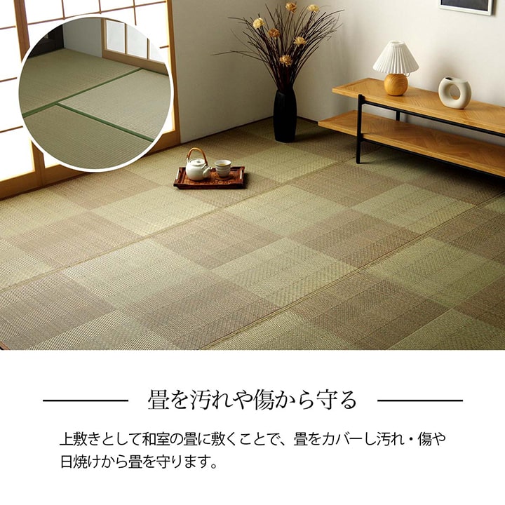 和室の畳をカバーして汚れや傷を防止してくれる い草ラグ・カーペット