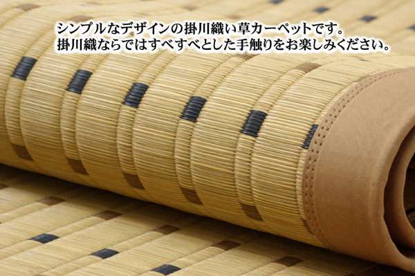 シンプルなデザインの掛川織い草カーペット スウィート 裏面:不織布