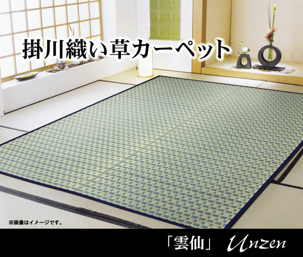い草敷物の中でも高級品とされる掛川織 い草カーペット 雲仙(うんぜん)対応サイズ:江戸間・本間
