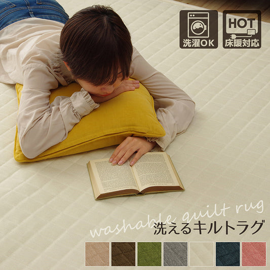 スタイリッシュな無地調洗えるキルトラグ コルム