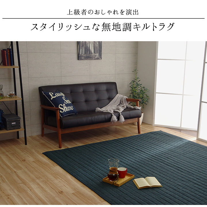 スタイリッシュな無地調洗えるキルトラグ コルム