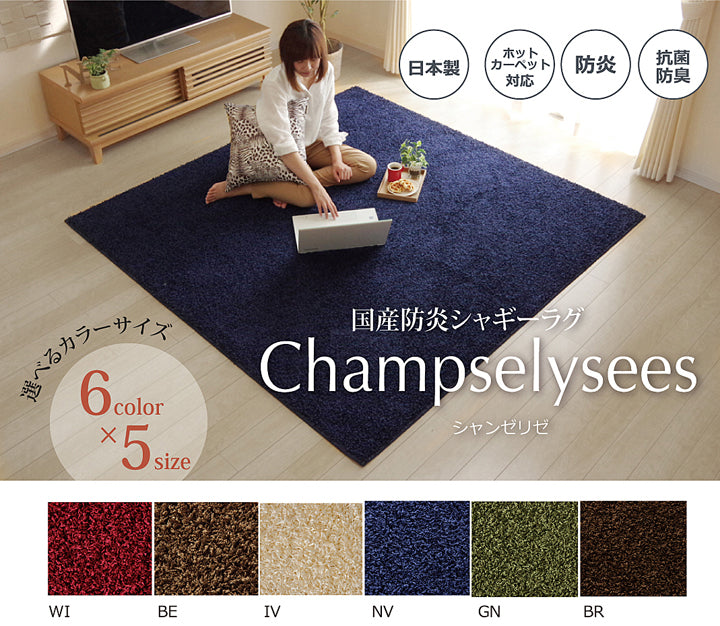 高級感あふれる風合いの国産防炎シャギーラグ シャンゼリゼ