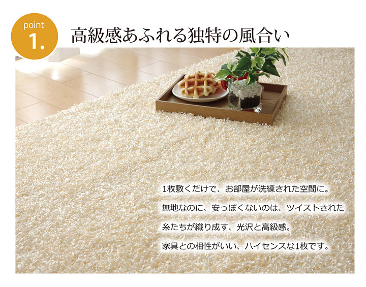 高級感あふれる風合いの国産防炎シャギーラグ シャンゼリゼ