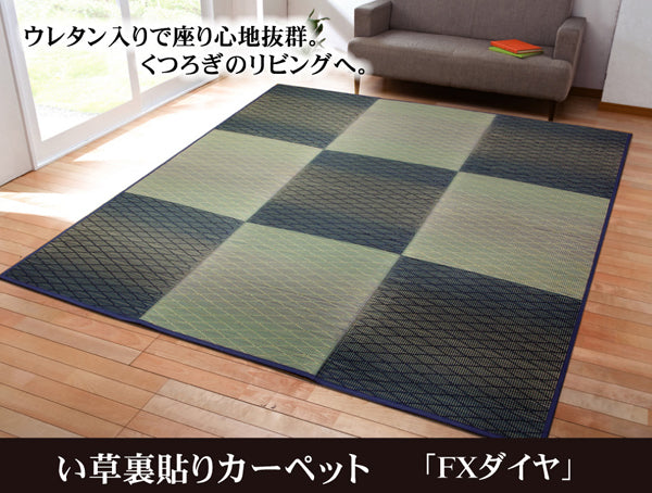 ウレタン入りで座り心地抜群のい草花ござカーペット FXダイヤ