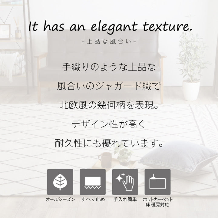 手織りのような上品な風合いのジャガード織幾何柄ラグ ノーブル