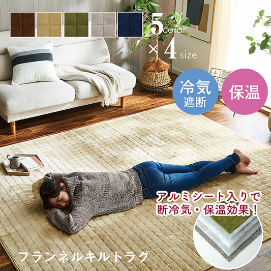 断冷気・保湿効果!フランネルキルトラグ レイヤー