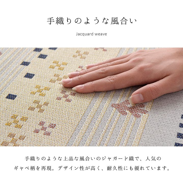 手織りのような上品な風合いのジャガード織ギャベ風ラグ ベルタン