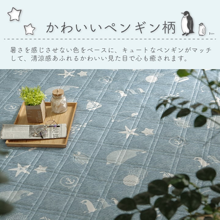 生地に触れるとひんやり感じる接触冷感生地を使用したラグ ペンギン