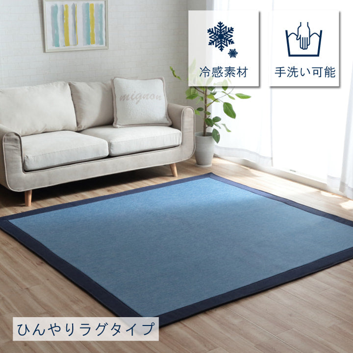 夏に快適な接触冷感ラグ フリッシュ