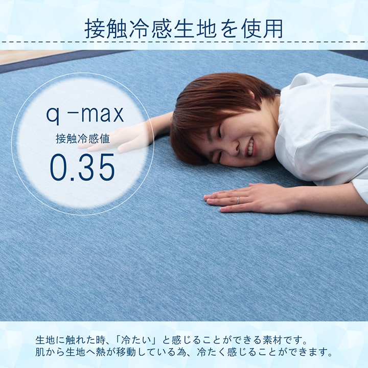 夏に快適な接触冷感ラグ フリッシュ