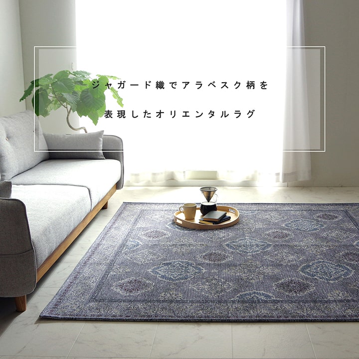 上品な風合いのジャカード織りでアラベスク柄を表現したオリエンタルラグ