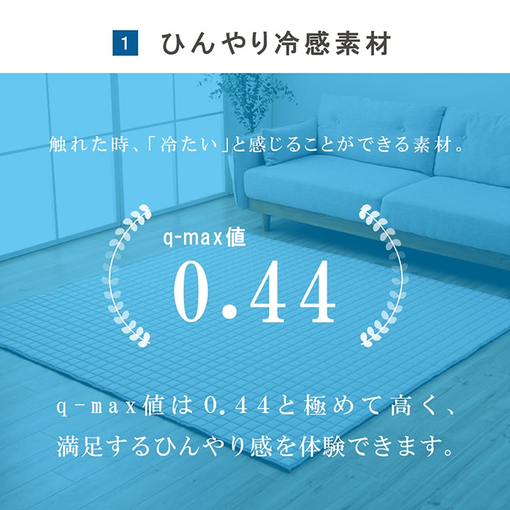 触れるとひんやり感じる接触冷感生地を使用したひんやり冷感ラグ