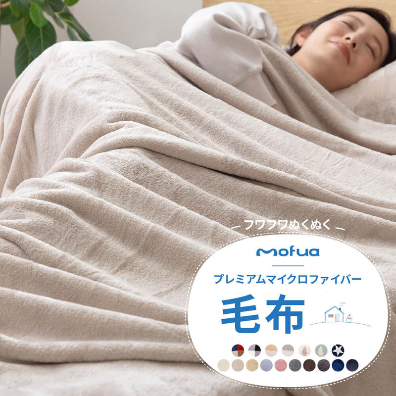 mofua(モフア) プレミアムマイクロファイバー毛布(NT) 3サイズ