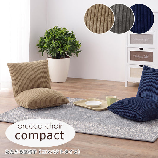 ちいさくてもボリューム満点、たためるコンパクト座椅子リクライニング フロアチェア 座椅子