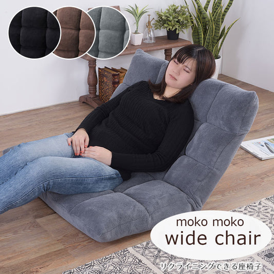 もこもこワイドリクライナー フロアチェア 座椅子