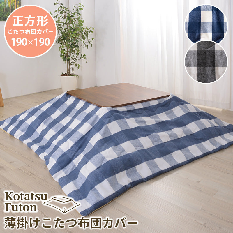 こたつ掛け布団 コタツ布団 正方形 190×190cm