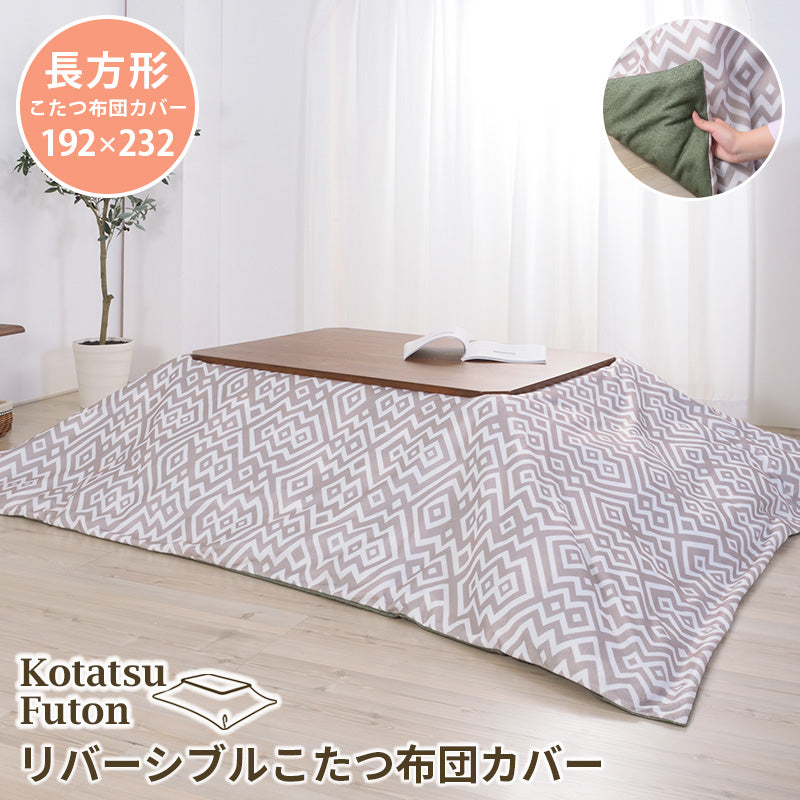 こたつ掛け布団 コタツ布団 リバーシブル 長方形 192×232cm