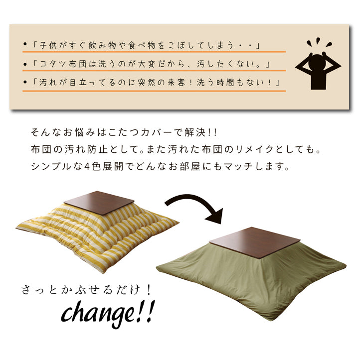 サッとかぶせて汚れをカバーこたつ布団カバー アトリエ