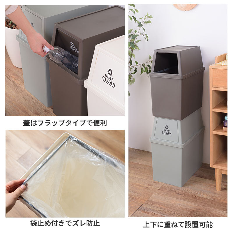 フタはフラップタイプで便利でスタッキング可能!カラー3色展開のスクエア型ゴミ箱 容量30L / 45Lタイプ