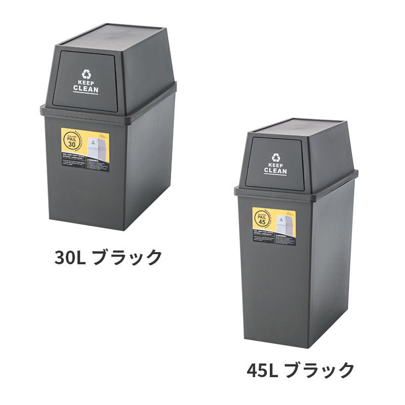 フタはフラップタイプで便利でスタッキング可能!カラー3色展開のスクエア型ゴミ箱 容量30L / 45Lタイプ