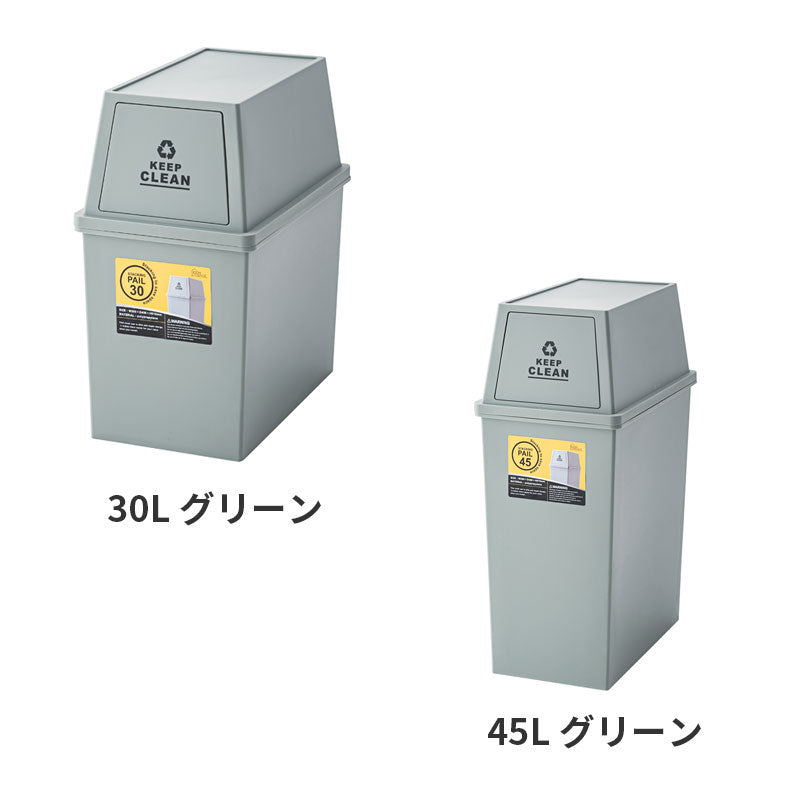 フタはフラップタイプで便利でスタッキング可能!カラー3色展開のスクエア型ゴミ箱 容量30L / 45Lタイプ