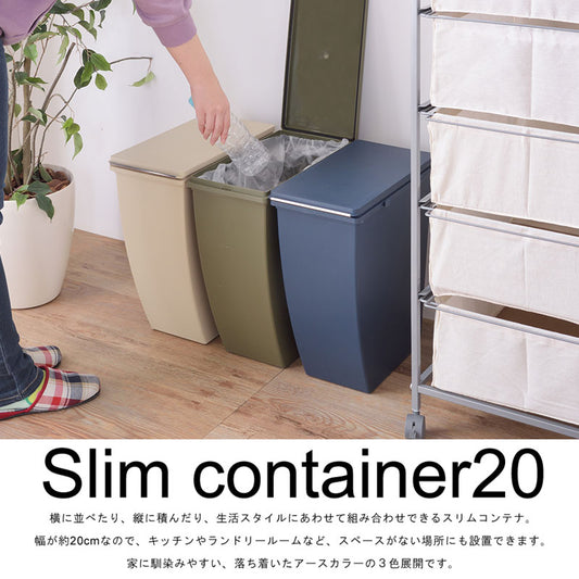 横に並べたり、縦に積んだり、生活スタイルにあわせて組み合わせできるスリムコンテナ ゴミ箱 20Lタイプ