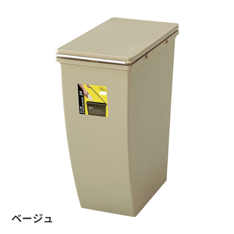 横に並べたり、縦に積んだり、生活スタイルにあわせて組み合わせできるスリムコンテナ ゴミ箱 20Lタイプ