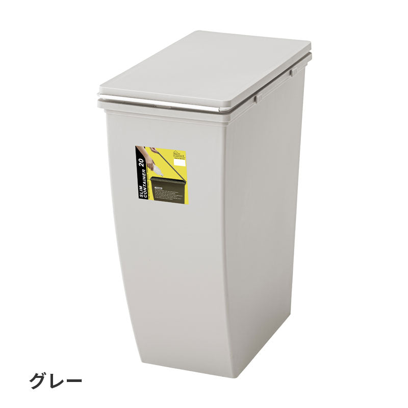 横に並べたり、縦に積んだり、生活スタイルにあわせて組み合わせできるスリムコンテナ ゴミ箱 20Lタイプ