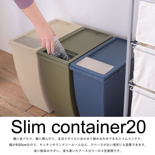 横に並べたり、縦に積んだり、生活スタイルにあわせて組み合わせできるスリムコンテナ ゴミ箱 20Lタイプ 蓋:フラップタイプ