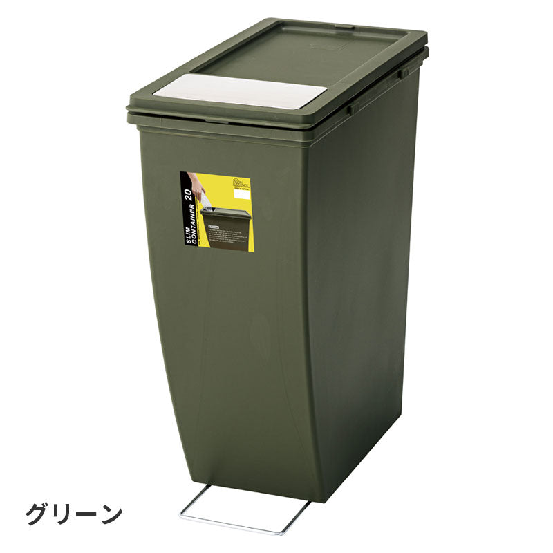 横に並べたり、縦に積んだり、生活スタイルにあわせて組み合わせできるスリムコンテナ ゴミ箱 20Lタイプ 蓋:フラップタイプ