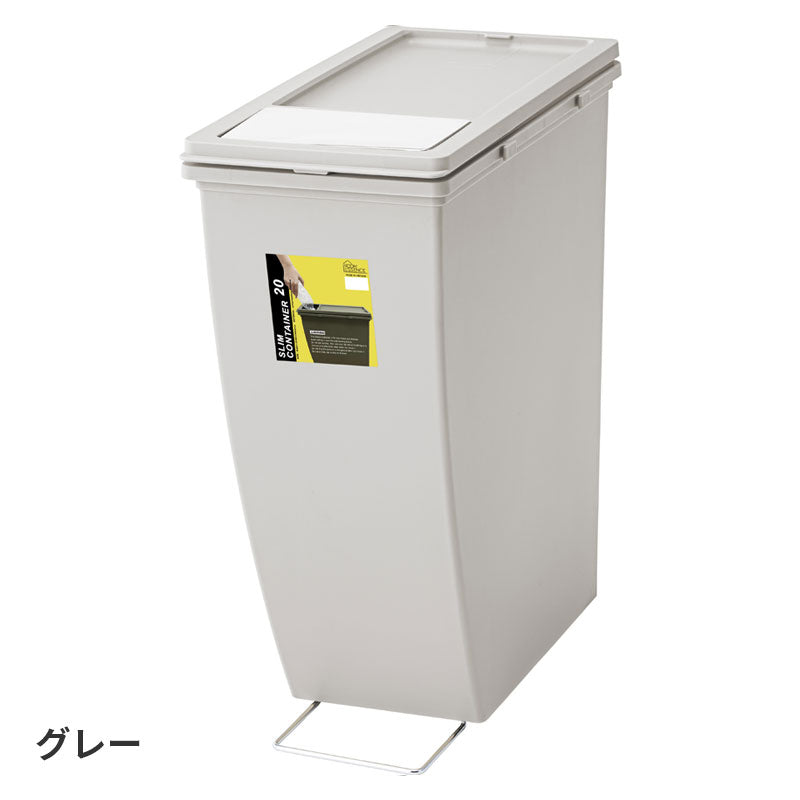 横に並べたり、縦に積んだり、生活スタイルにあわせて組み合わせできるスリムコンテナ ゴミ箱 20Lタイプ 蓋:フラップタイプ