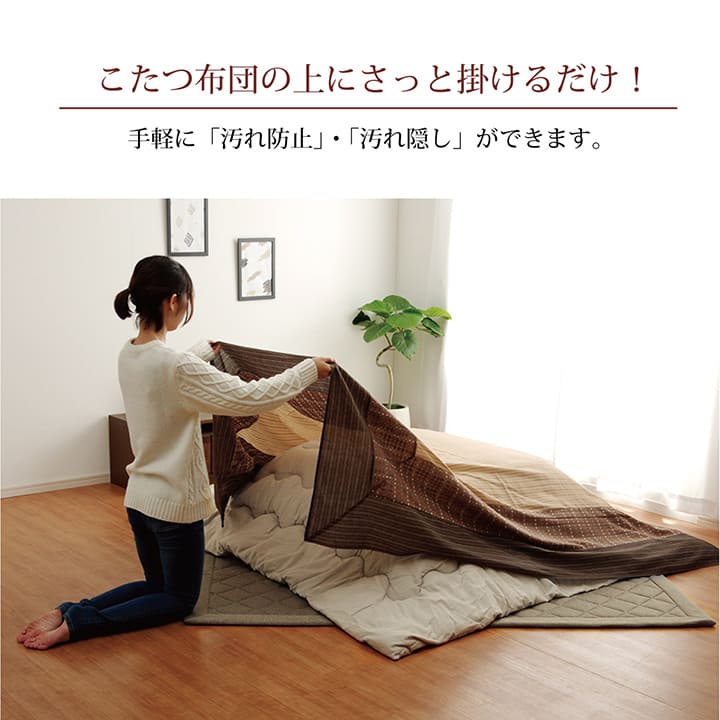 しじら織りの素朴な風合いが特徴的な洗えるこたつ上掛けカバー