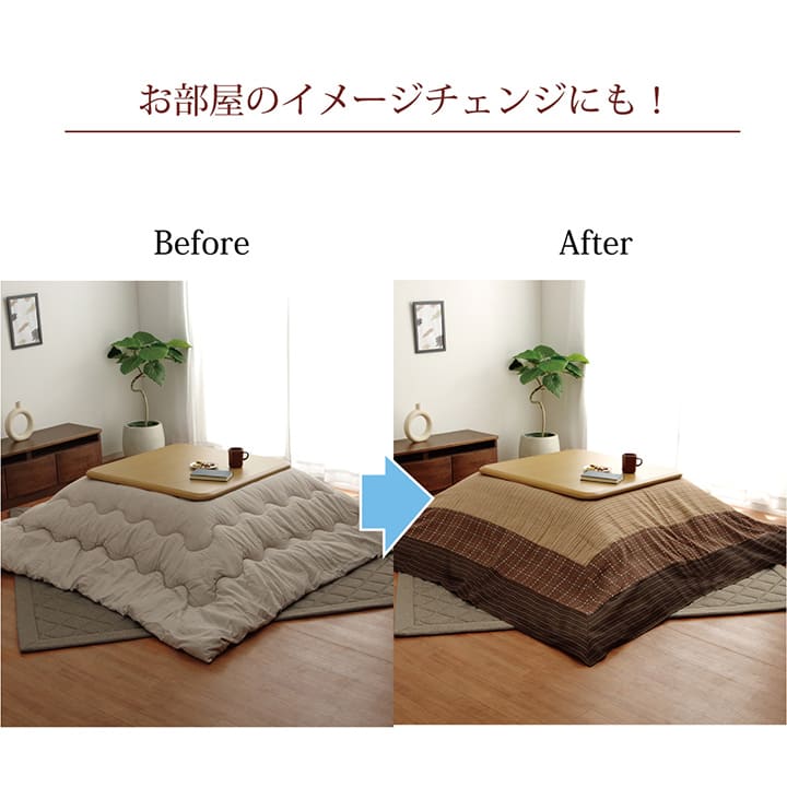 しじら織りの素朴な風合いが特徴的な洗えるこたつ上掛けカバー