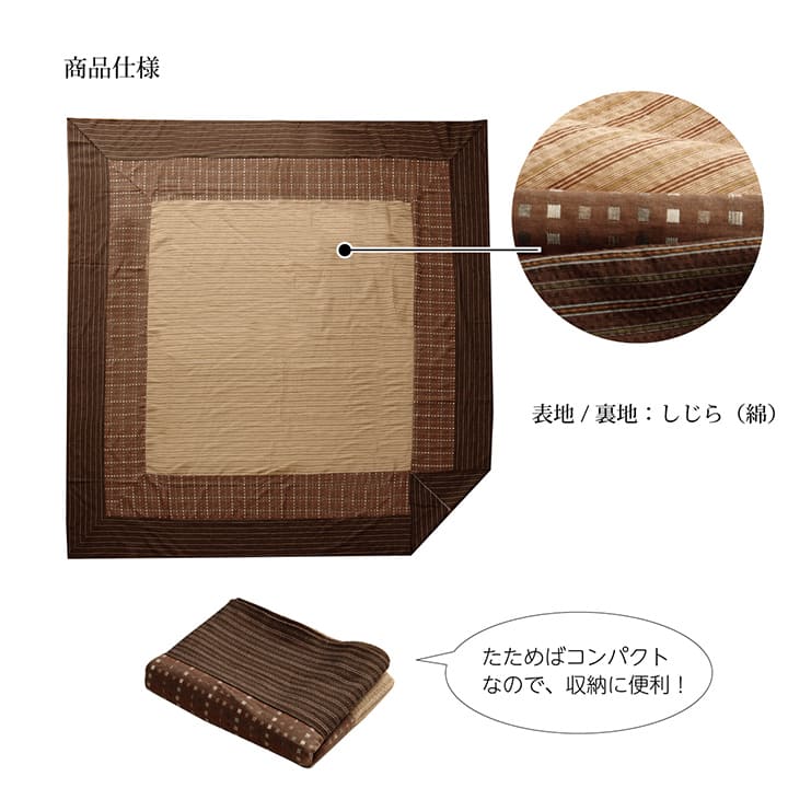 しじら織りの素朴な風合いが特徴的な洗えるこたつ上掛けカバー
