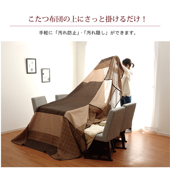 しじら織りの素朴な風合いが特徴的なハイタイプ用こたつ上掛けカバー